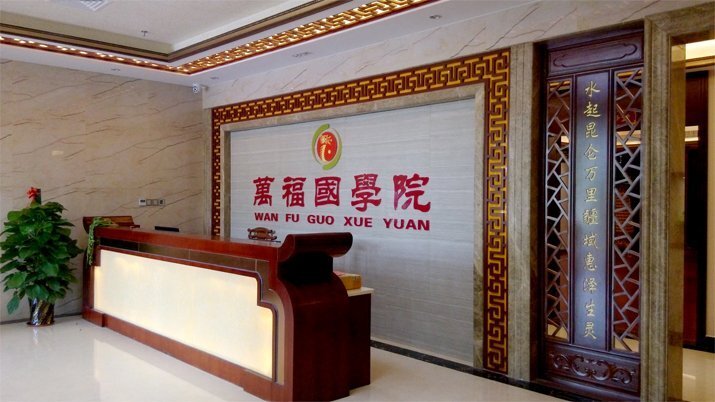 萬福 國學(xué)院前臺裝修實景圖5